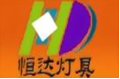  新乐市恒达灯具厂