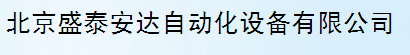  北京盛泰安达自动化设备有限公司