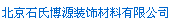  北京石氏博源装饰材料有限公司