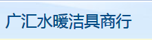  莆田市涵江区广汇水暖洁具商行
