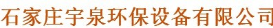  石家庄宇泉环保设备股份有限公司（北京销售）