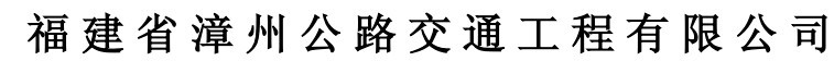  福建省漳州公路交通工程有限公司