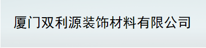  厦门双利源装饰材料有限公司