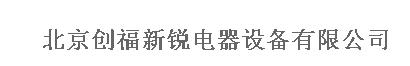  北京创福新锐电器设备有限公司