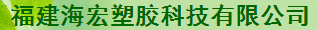  福建海宏塑胶科技有限公司