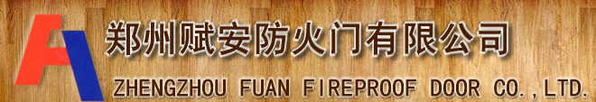  郑州赋安防火门有限公司