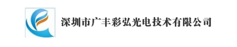  深圳市广丰彩弘光电技术有限公司
