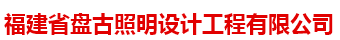 福建省盘古照明设计工程有限公司