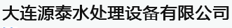  大连源泰水处理设备有限公司