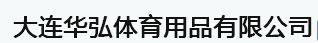  大连华弘体育用品有限公司