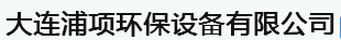  大连浦项环保设备有限公司