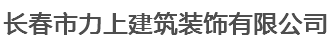  长春市力上建筑装饰有限公司