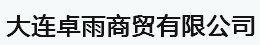  大连卓雨商贸有限公司