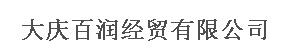  大庆百润经贸有限公司