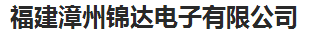  漳州市锦达电子有限公司