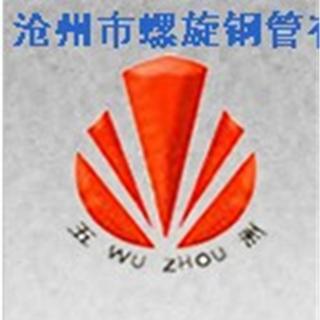  沧州市螺旋钢管集团有限公司