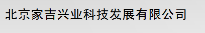  北京家吉兴业科技发展有限公司