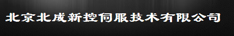  北京北成新控伺服技术有限公司