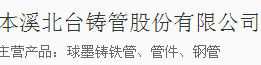  本溪北台铸管股份有限公司(内蒙古销售处）