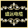  深圳市盛远电缆有限公司