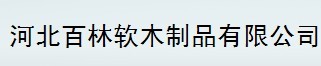  河北百林软木制品有限公司（内蒙古销售）