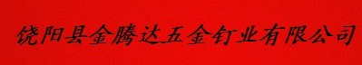  河北金腾达五金网业有限公司（内蒙销售）