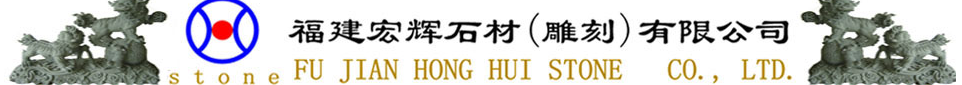  惠安县宏辉石业有限公司