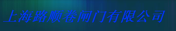  上海路顺卷闸门有限公司