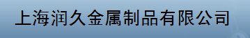  上海润久金属制品有限公司