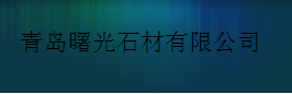  青岛曙光石材有限公司