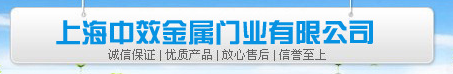  上海中效金属门业有限公司