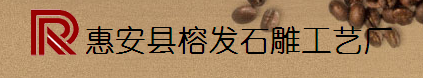  惠安县榕发石雕工艺有限公司