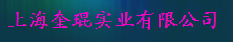  上海奎琨实业有限公司