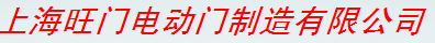  上海旺门电动门制造有限公司