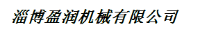  淄博盈润机械有限公司