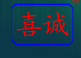  北京喜诚伟业工贸有限公司
