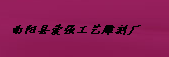  曲阳县爱强工艺雕刻厂
