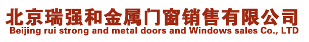 北京瑞强和门窗销售有限公司