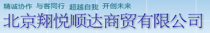  北京翔悦顺达商贸有限公司