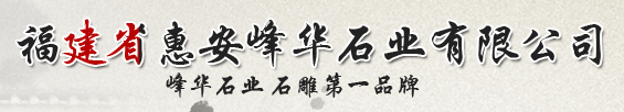  福建省惠安峰华石业有限公司