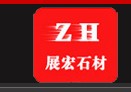  内丘县展宏石材加工厂