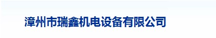  漳州市瑞鑫机电设备有限公司