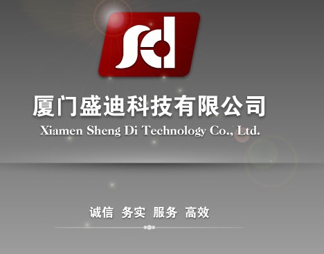  厦门盛迪科技有限公司
