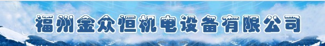  福州金众恒机电设备有限公司