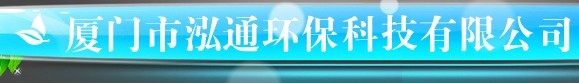  厦门市泓通环保科技有限公司