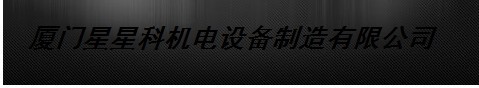  厦门星星科机电设备制造有限公司
