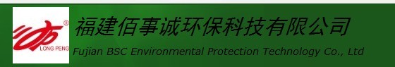  福建佰事诚环保科技有限公司