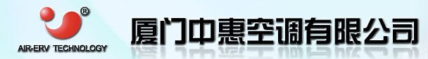  厦门中惠空调有限公司
