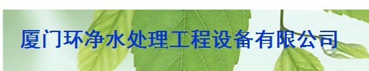  厦门环净水处理工程设备有限公司