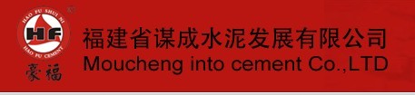  福建省谋成水泥发展有限公司